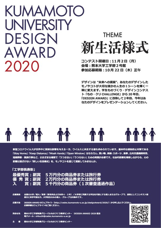 KUMAMOTO UNIVERSITY DESIGN AWARD 20201024_1.jpg