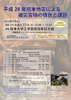 平成28 年熊本地震による被災古墳の現状と課題画像